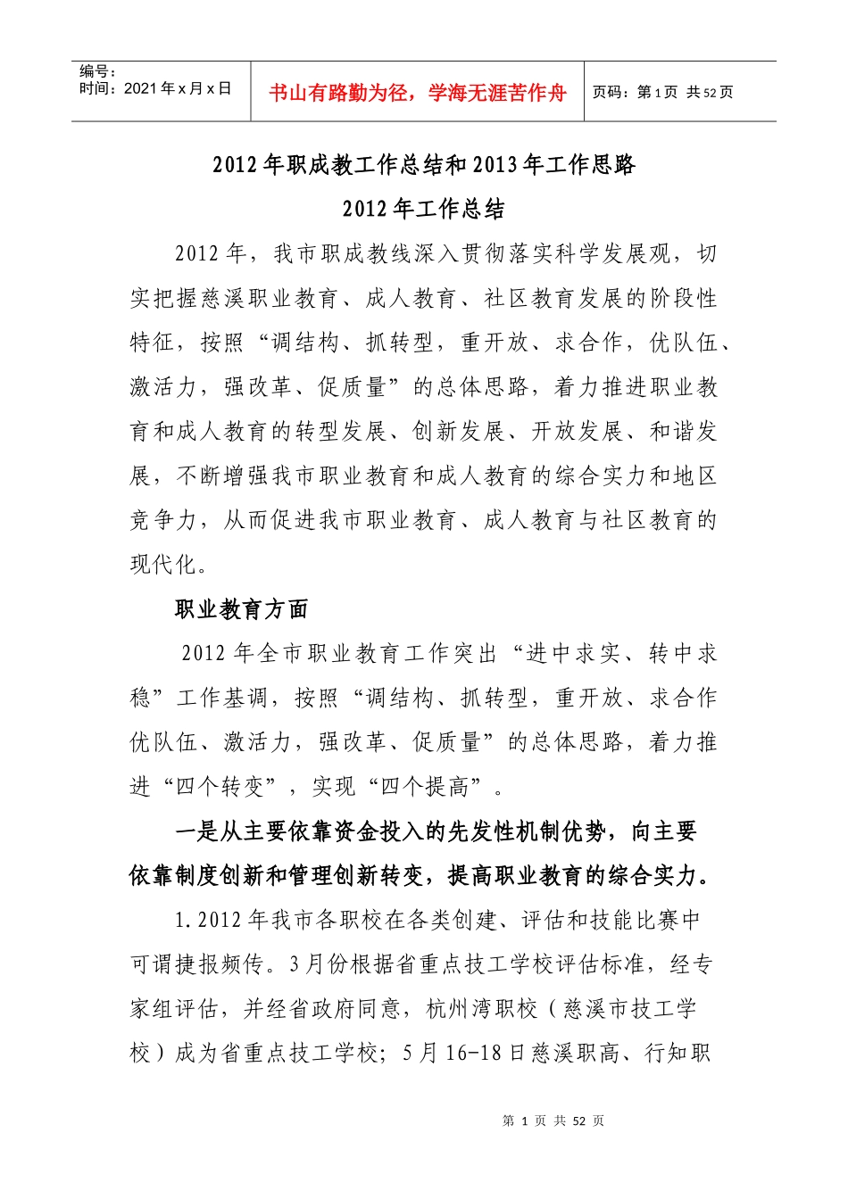 XXXX年职成教工作总结XXXX年工作思路_第1页