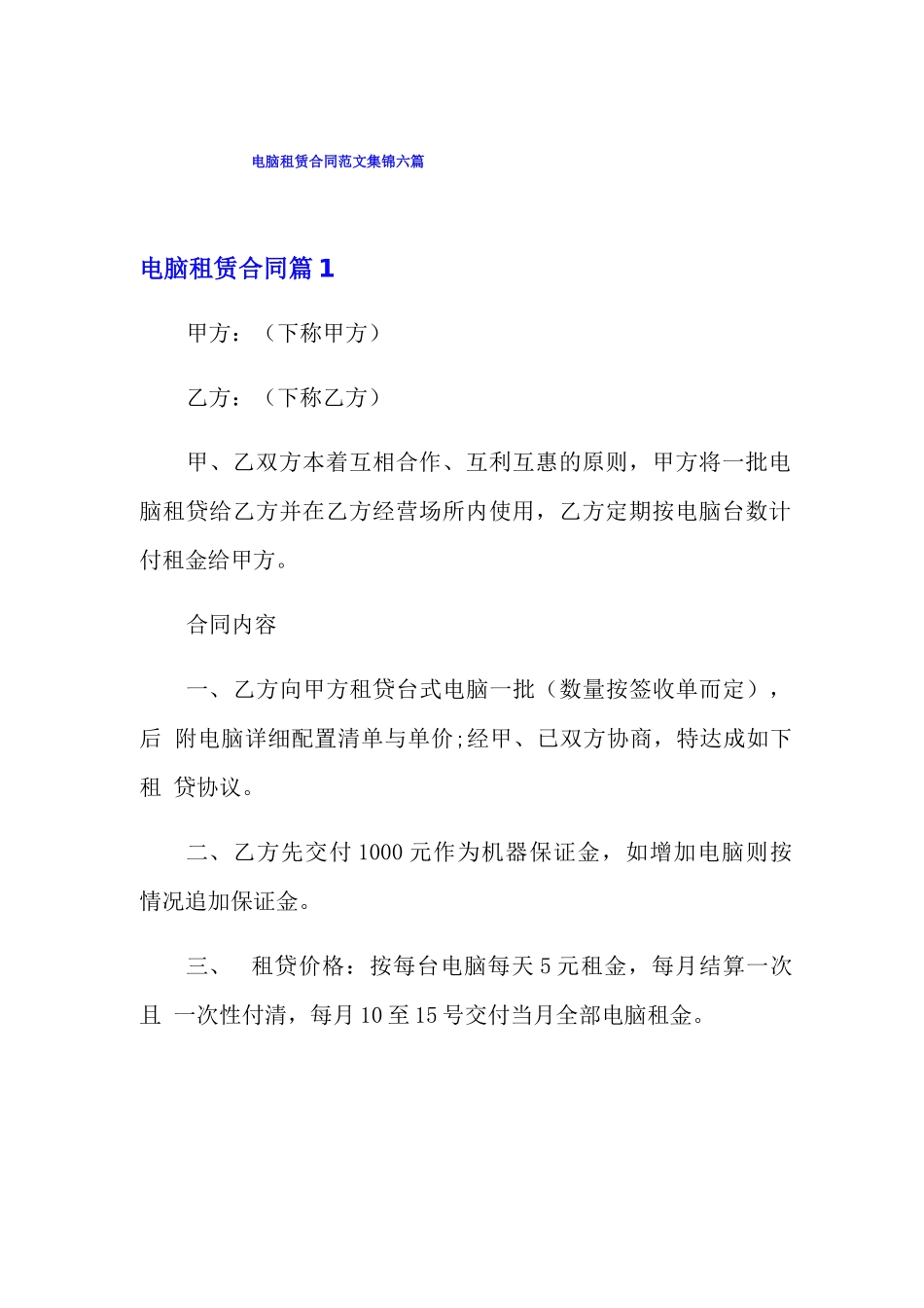 电脑租赁合同范文集锦六篇_第1页