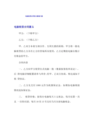 电脑租赁合同范文集锦六篇