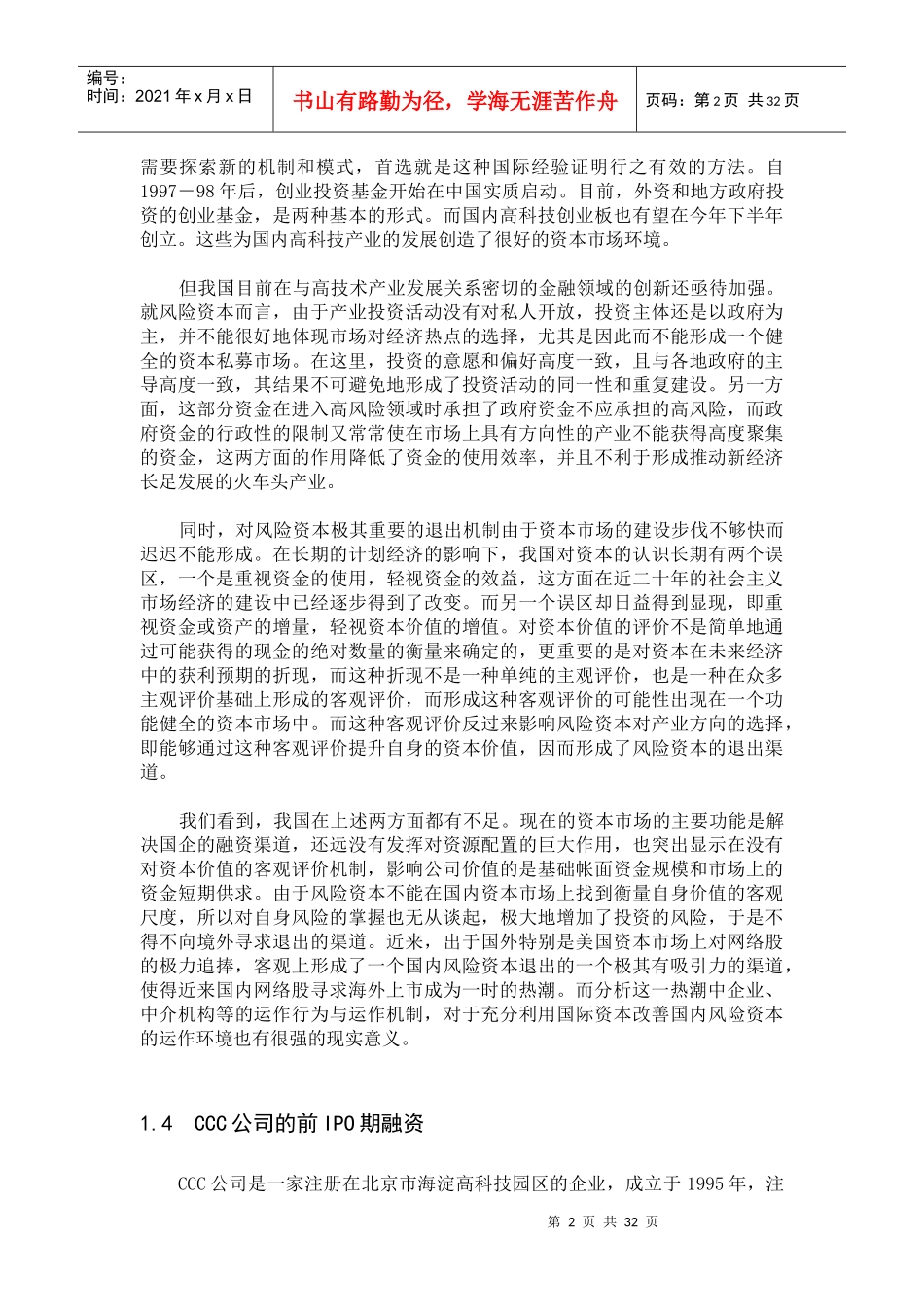 xx公司IPO投资案例研究(doc 32)_第2页