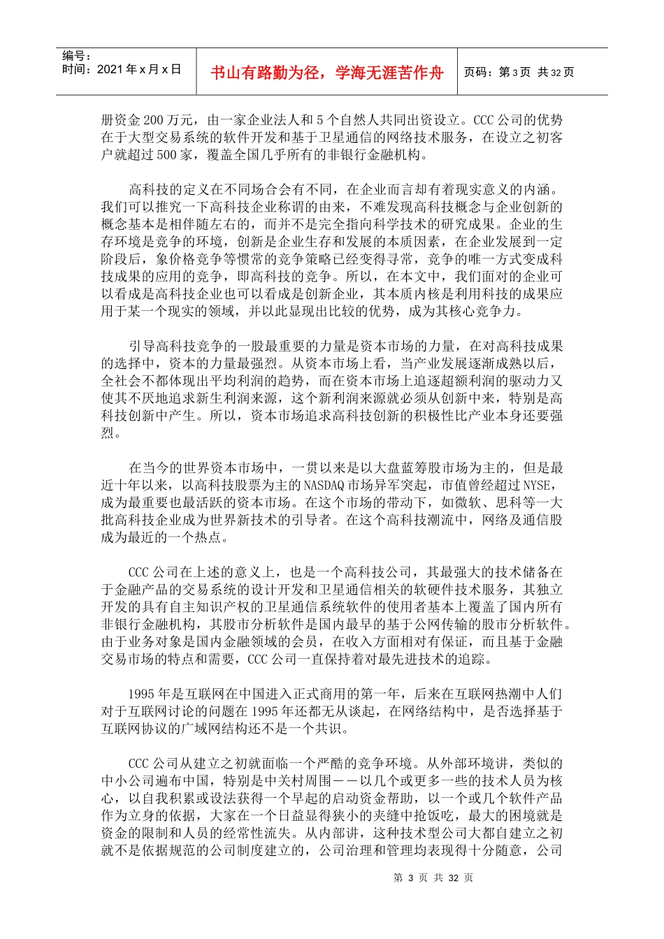 xx公司IPO投资案例研究(doc 32)_第3页