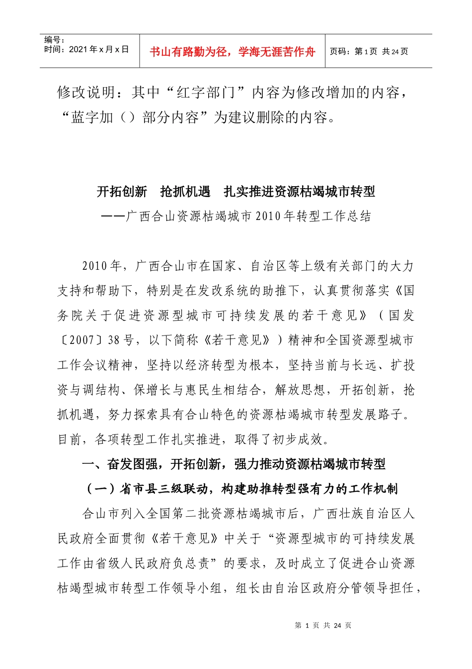 XXXX年合山市资源枯竭型城市转型工作总结XXXX1220(定稿)_第1页