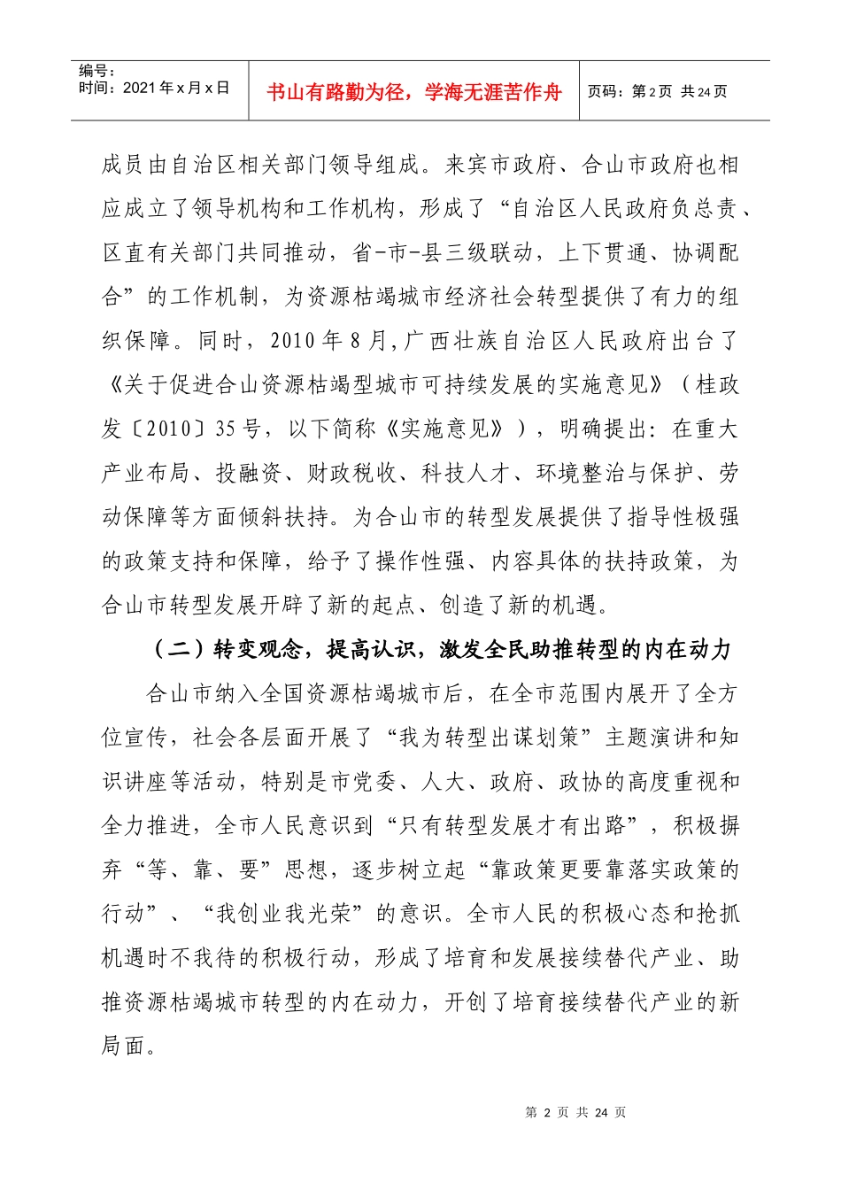 XXXX年合山市资源枯竭型城市转型工作总结XXXX1220(定稿)_第2页