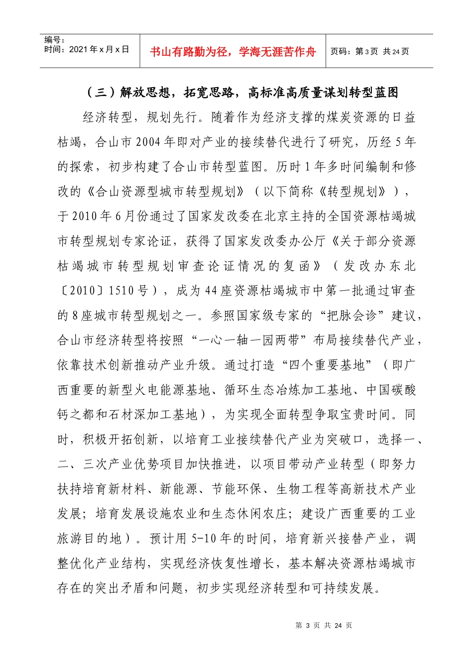 XXXX年合山市资源枯竭型城市转型工作总结XXXX1220(定稿)_第3页
