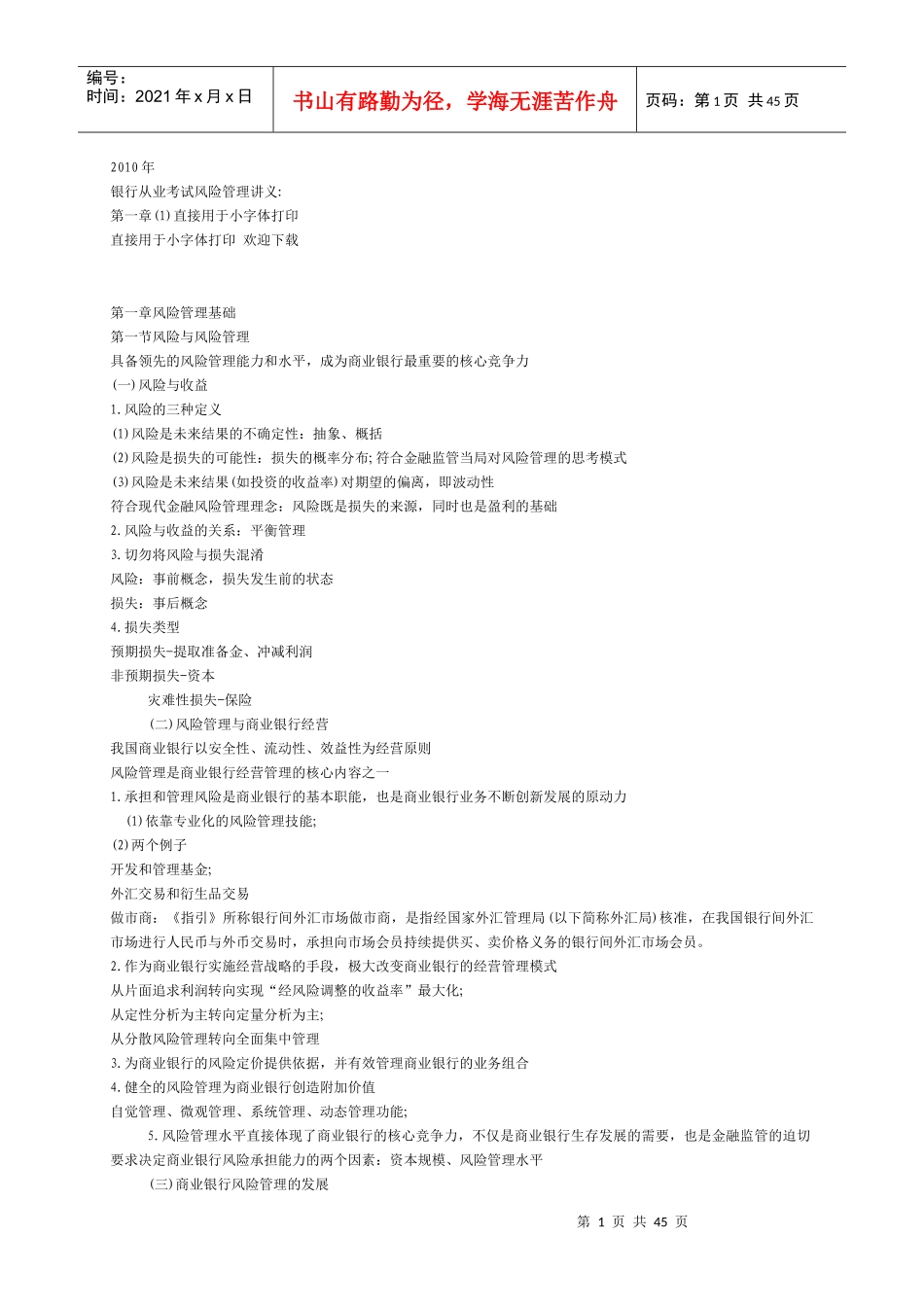 XXXX银行业风险管理讲义小字体规范打印_第1页