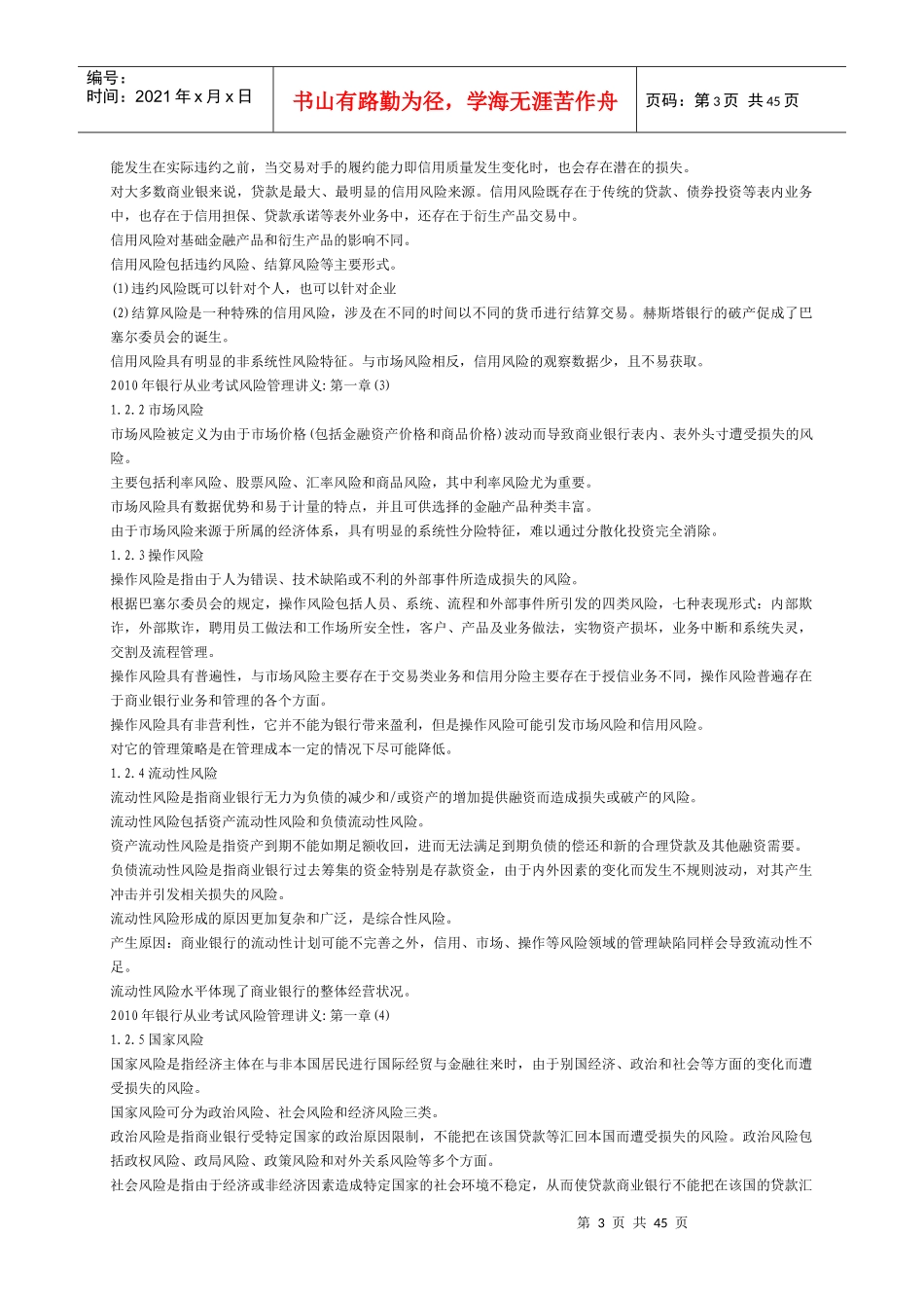XXXX银行业风险管理讲义小字体规范打印_第3页