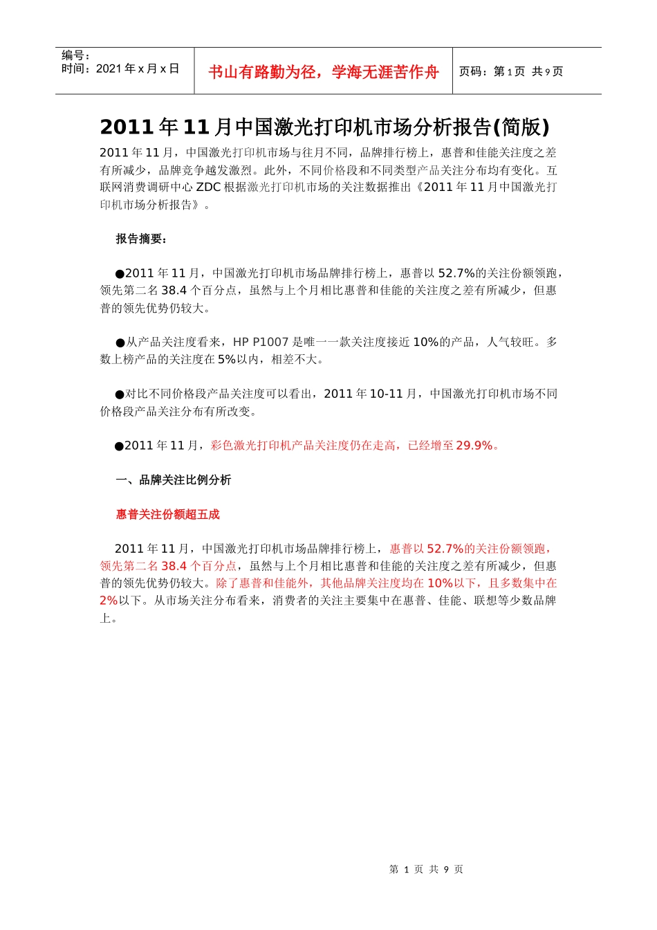 XXXX年11月中国激光打印机市场分析报告(简版)_第1页