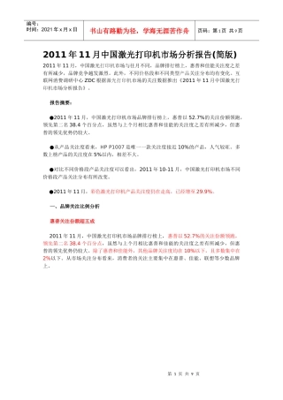 XXXX年11月中国激光打印机市场分析报告(简版)