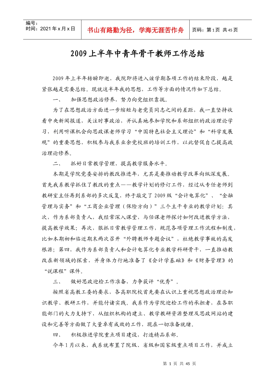 XXXX上半年中青年骨干教师工作总结_第1页