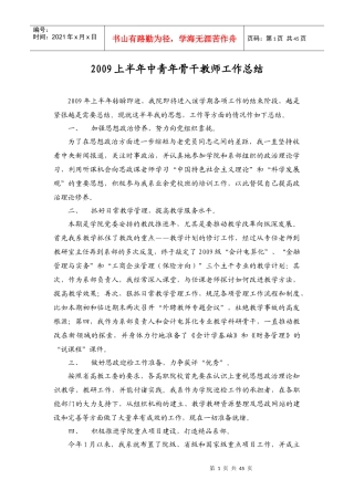 XXXX上半年中青年骨干教师工作总结