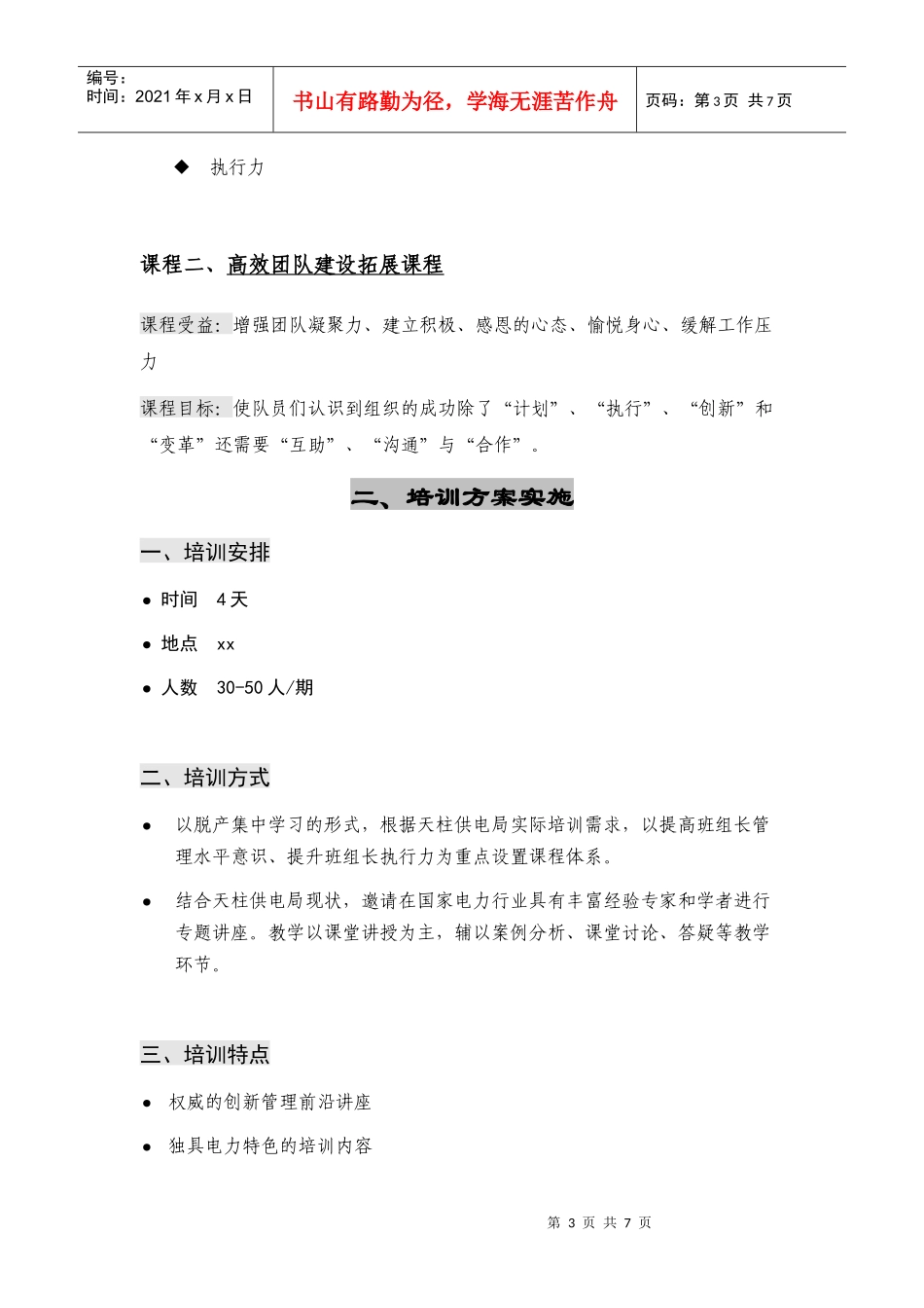 xx供电局班组拓展方案1_第3页