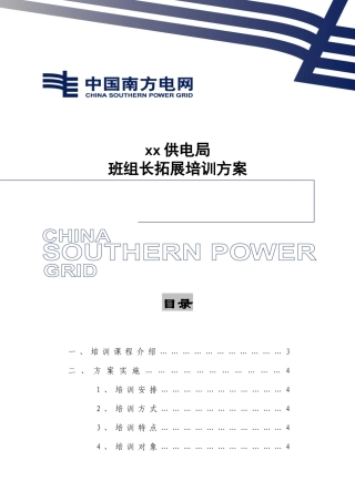 xx供电局班组拓展方案1