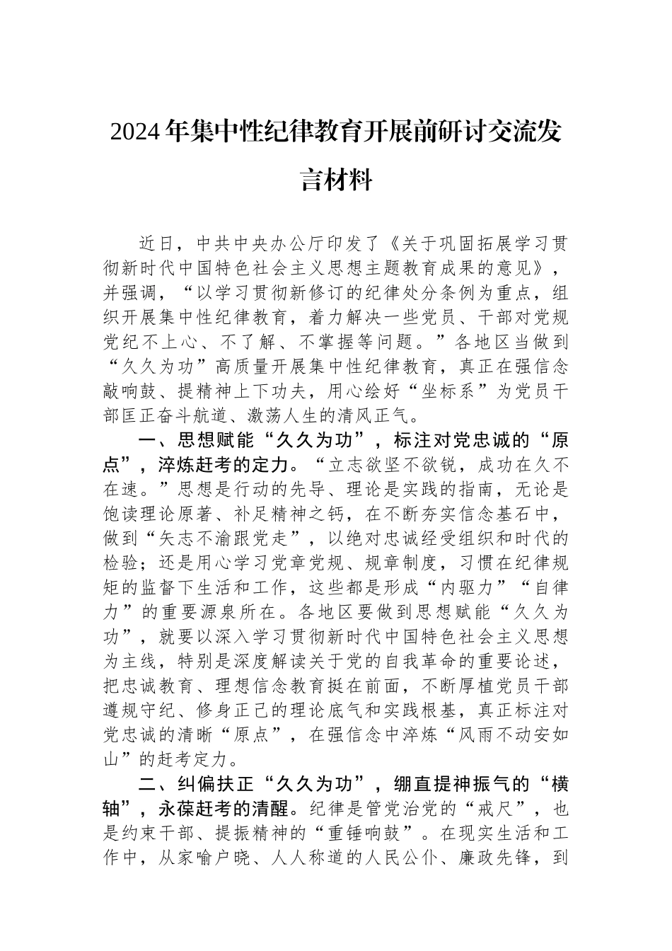 2024年集中性纪律教育开展前研讨交流发言材料_第1页