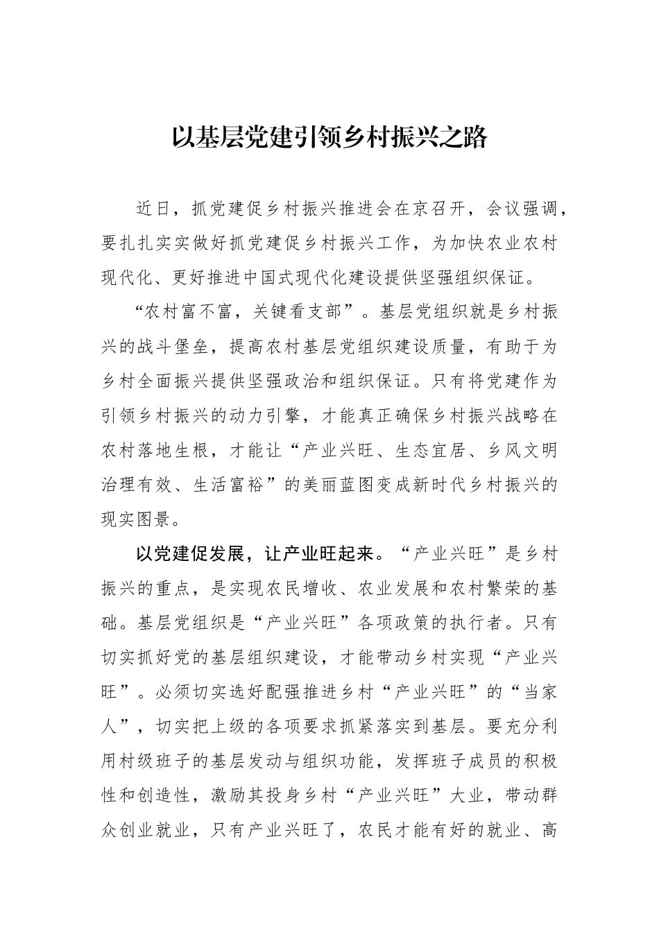 以基层党建引领乡村振兴之路_第1页