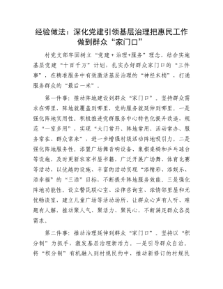 经验做法：深化党建引领基层治理把惠民工作做到群众“家门口”