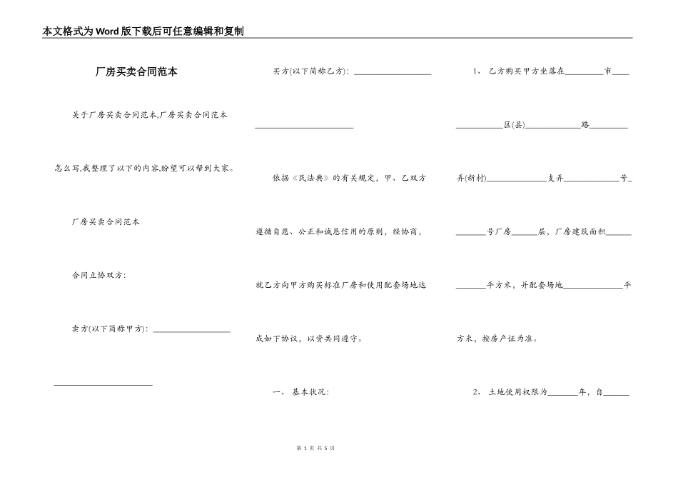 厂房买卖合同范本_第1页
