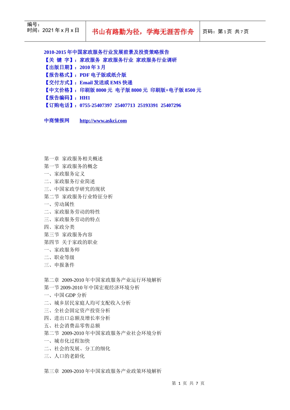 XXXX-XXXX年中国家政服务行业发展前景及投资策略报告_第1页