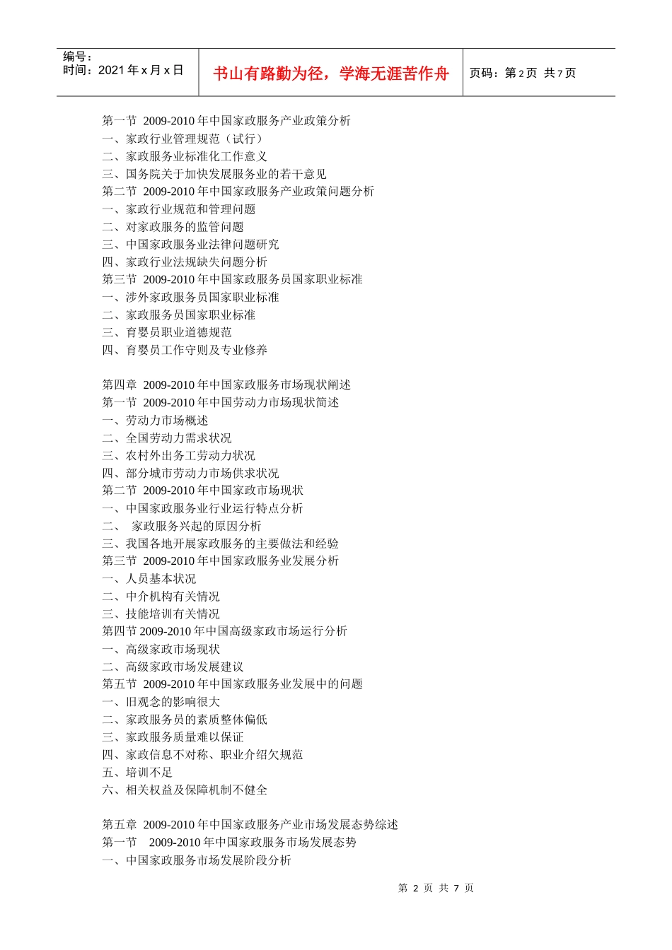 XXXX-XXXX年中国家政服务行业发展前景及投资策略报告_第2页