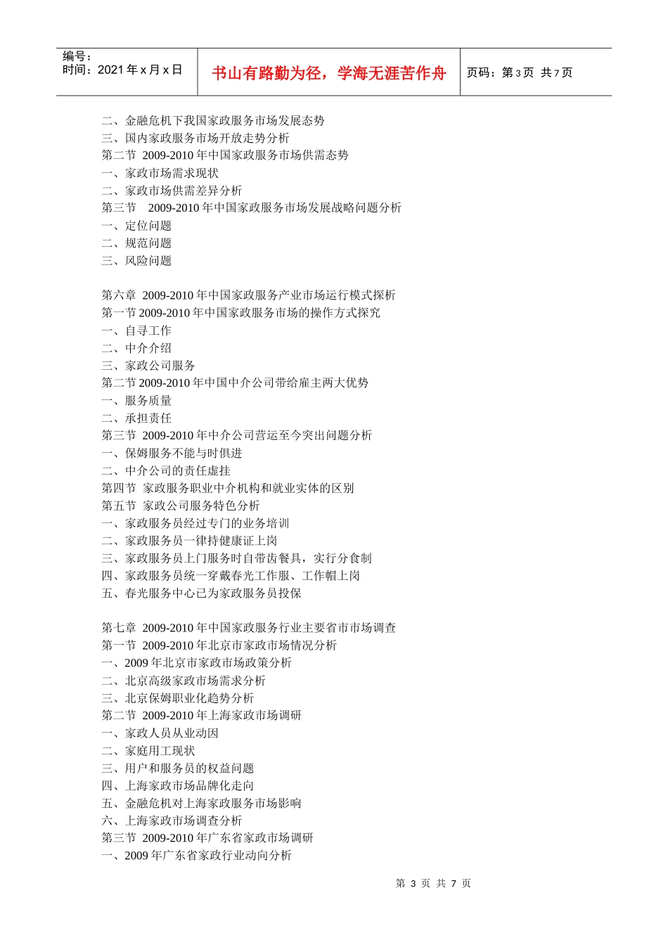 XXXX-XXXX年中国家政服务行业发展前景及投资策略报告_第3页