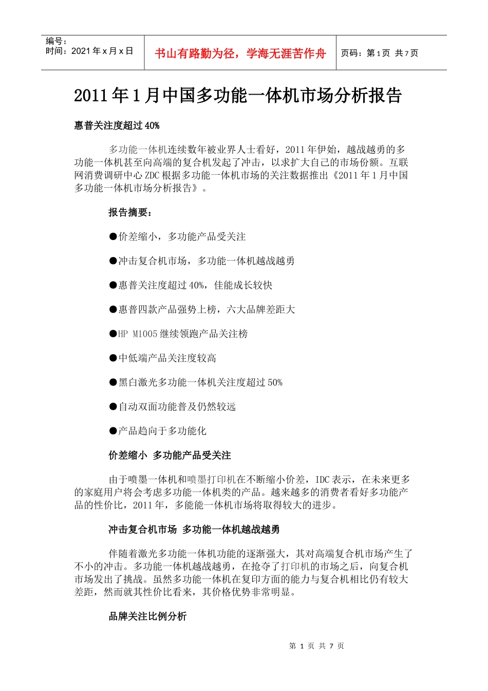 XXXX年1月中国多功能一体机市场分析报告_第1页