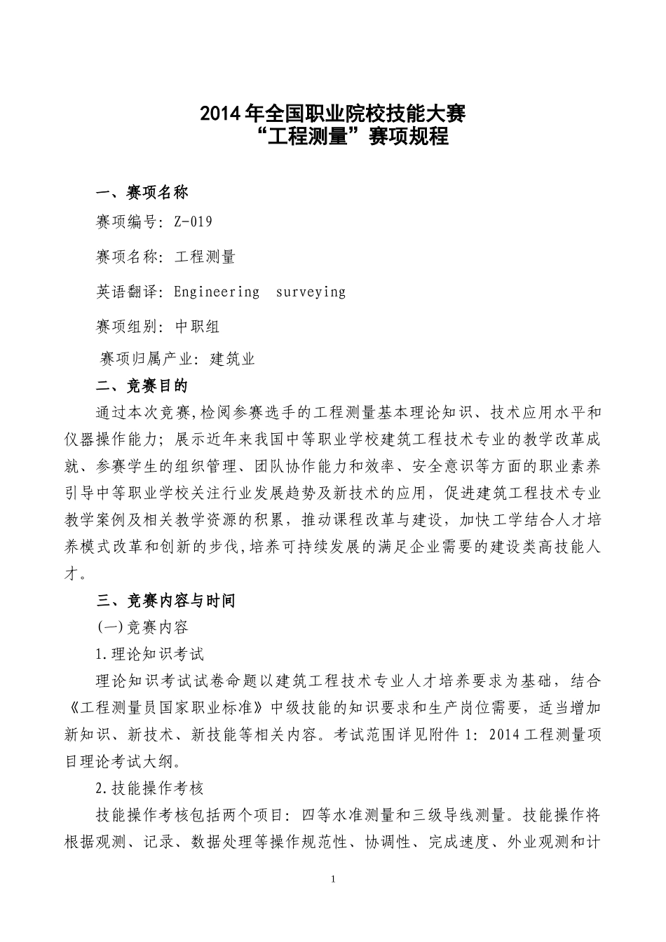 XXXX年中职组工程测量比赛规程_第1页