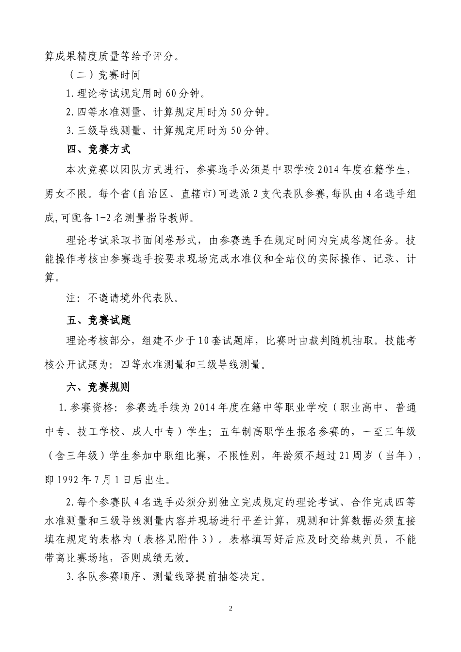 XXXX年中职组工程测量比赛规程_第2页