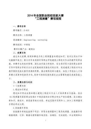 XXXX年中职组工程测量比赛规程
