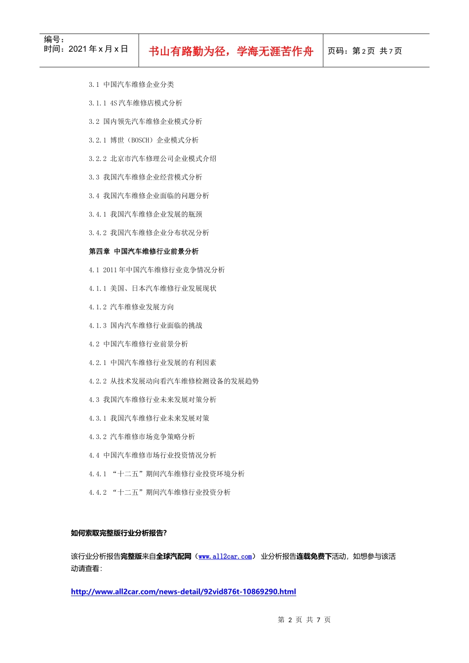 XXXX年下半年度中国汽车维修行业分析报告_第2页