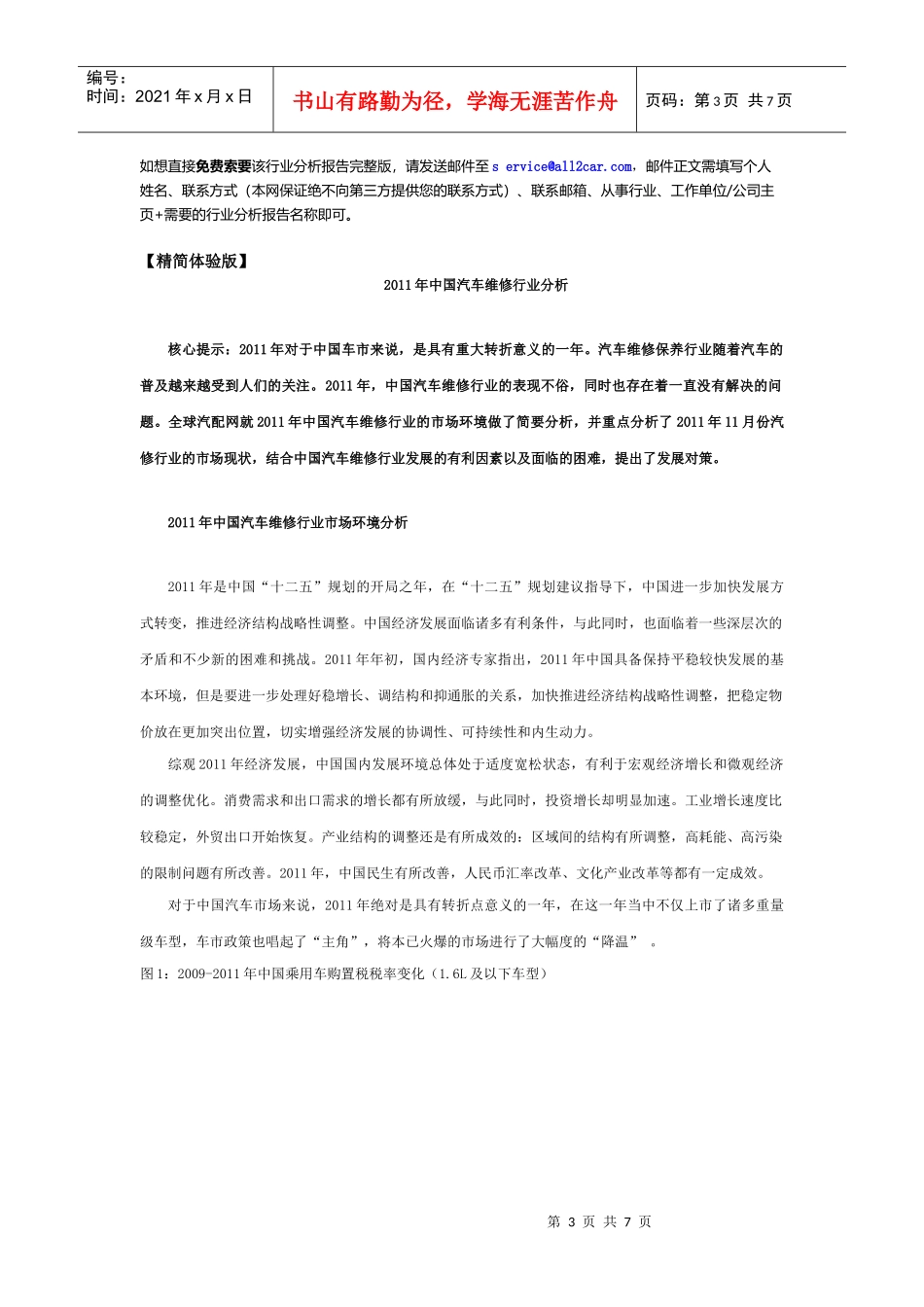 XXXX年下半年度中国汽车维修行业分析报告_第3页