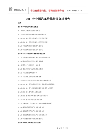 XXXX年下半年度中国汽车维修行业分析报告