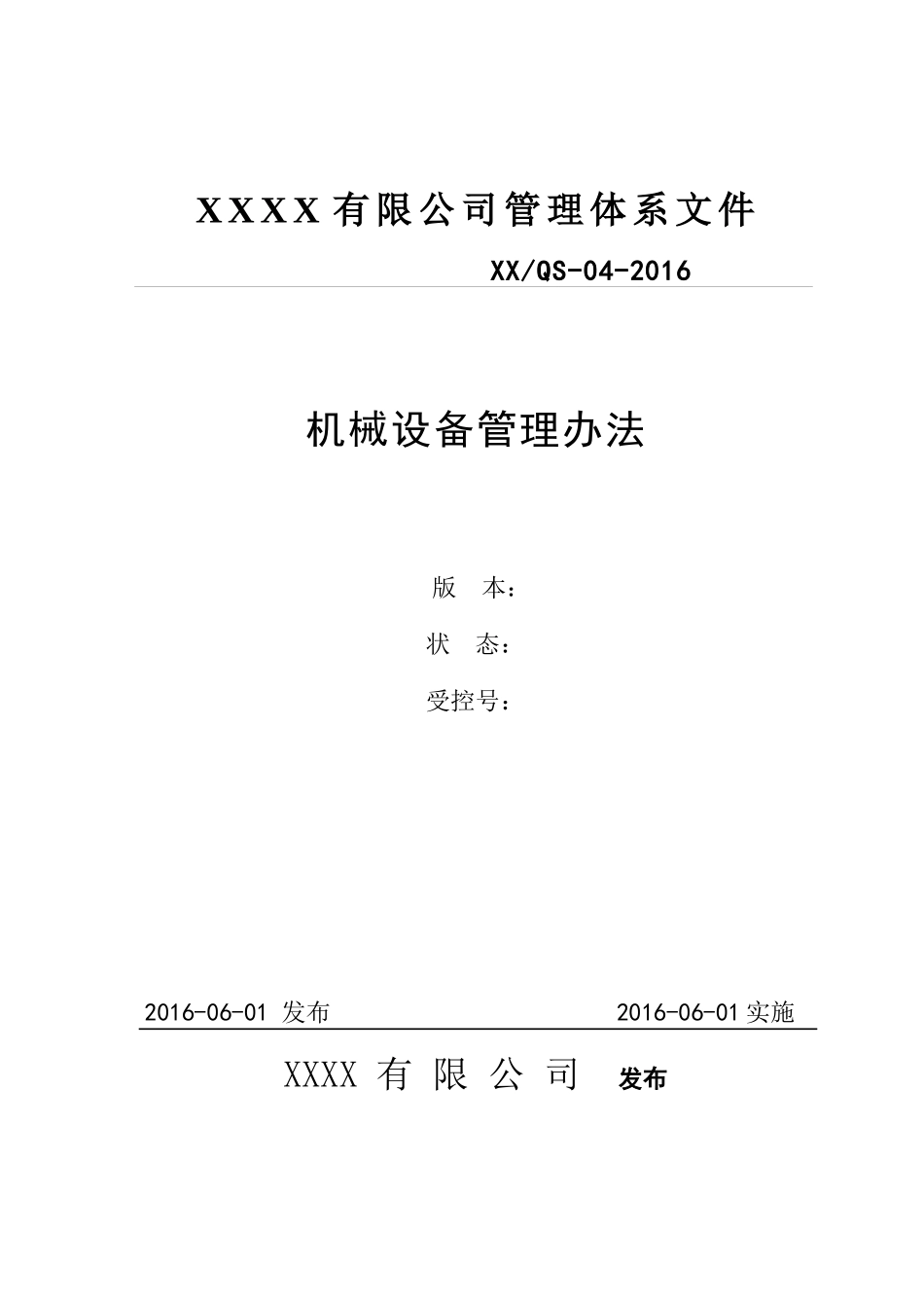 XXXX机械设备管理办法_第1页