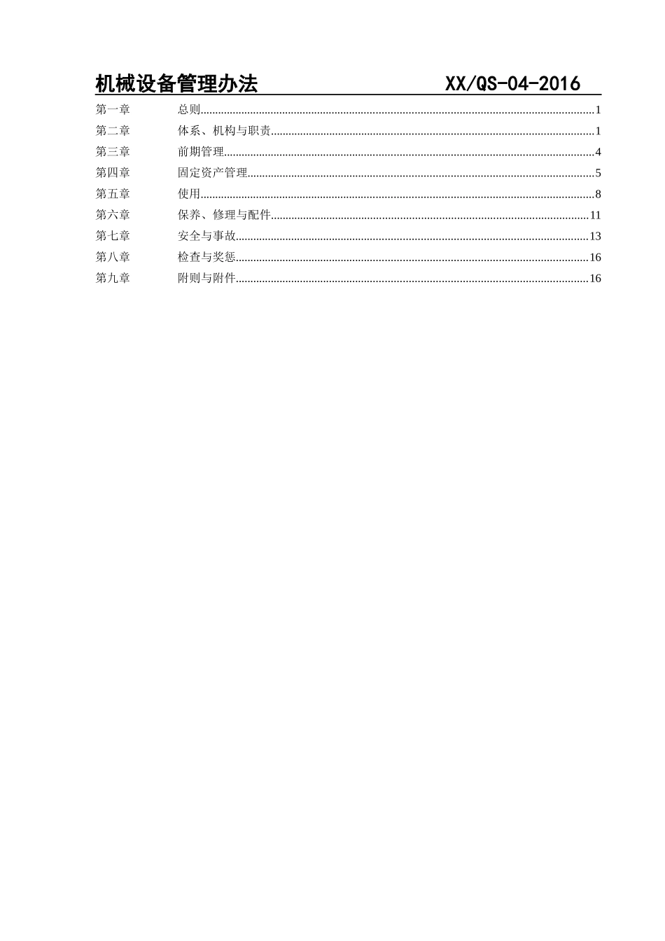 XXXX机械设备管理办法_第3页