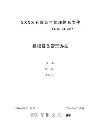 XXXX机械设备管理办法