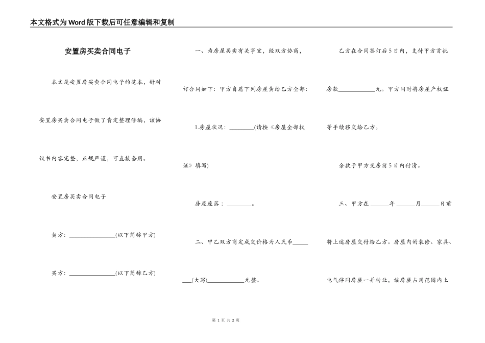 安置房买卖合同电子_第1页