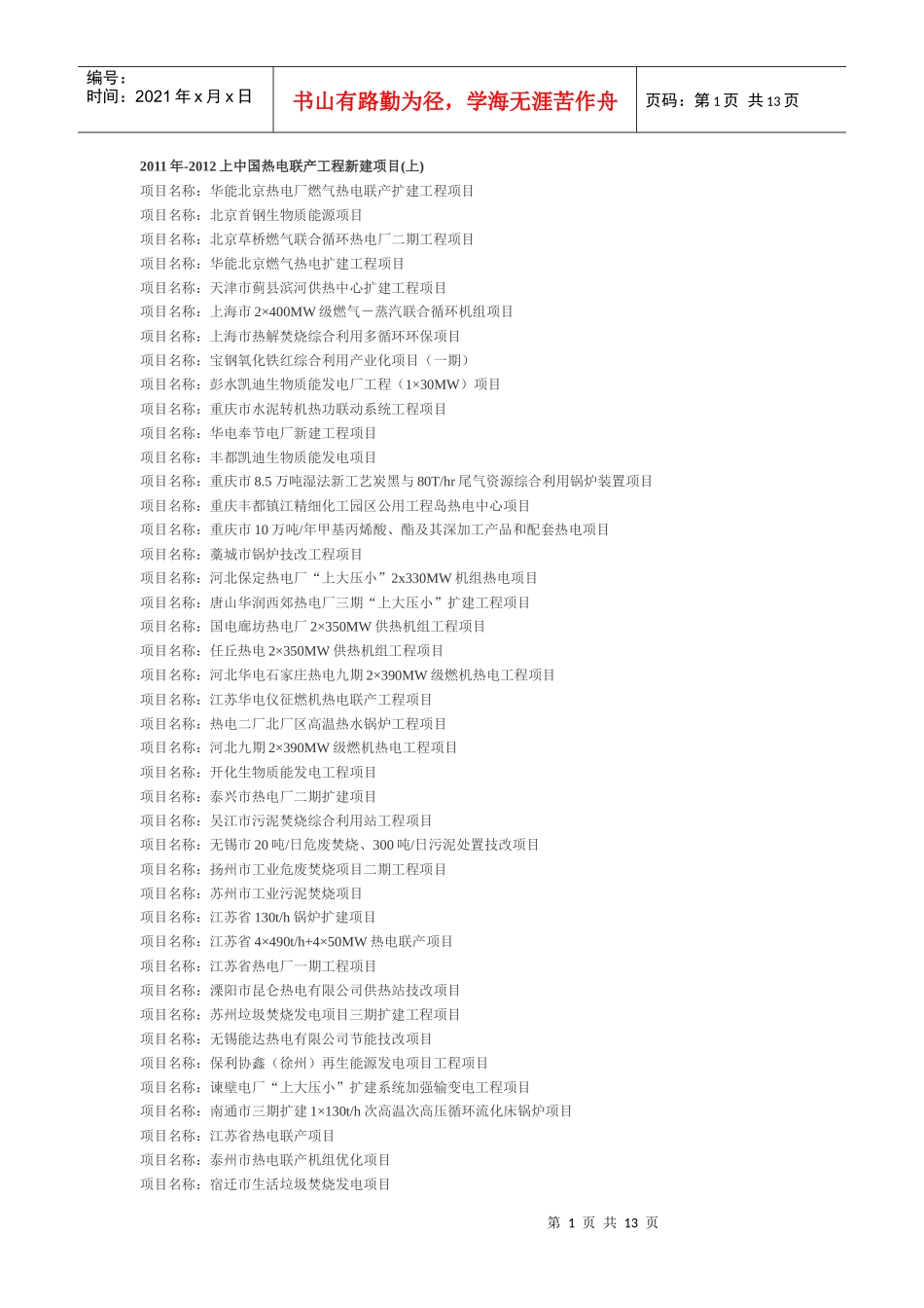 XXXX年中国热电联产工程新建项目_第1页