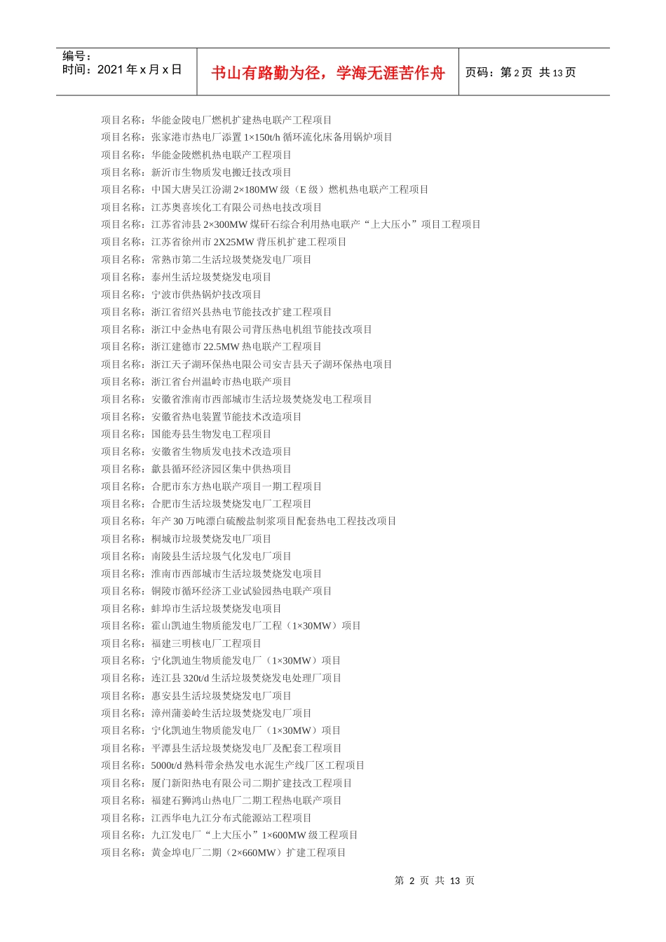 XXXX年中国热电联产工程新建项目_第2页
