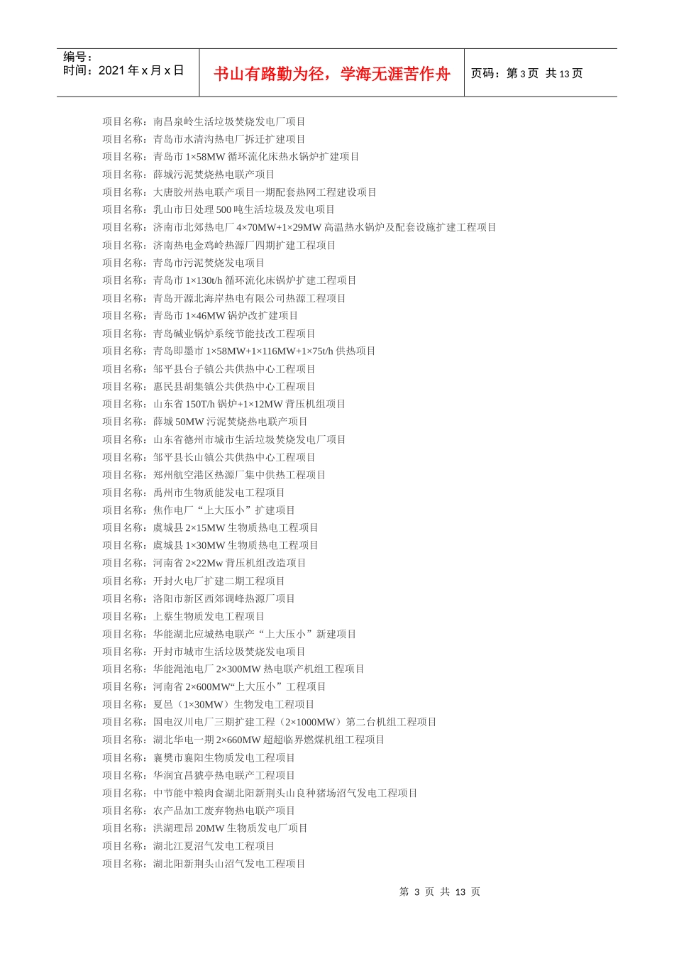 XXXX年中国热电联产工程新建项目_第3页