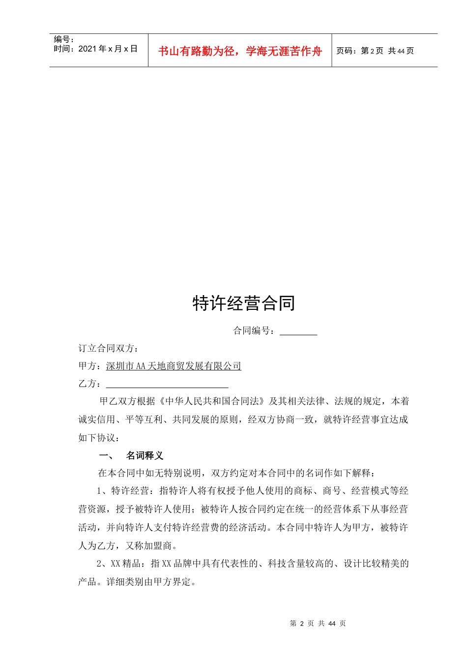 xx品牌精品特许经营_第2页