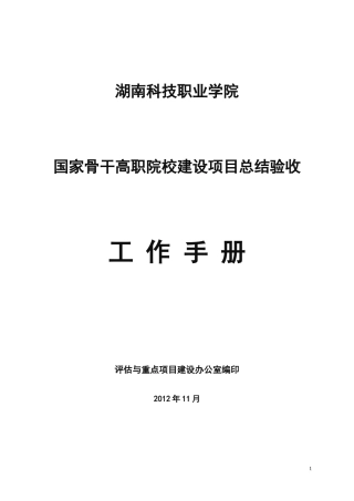XXXX1107国家骨干高职院校建设项总结验收工作手册