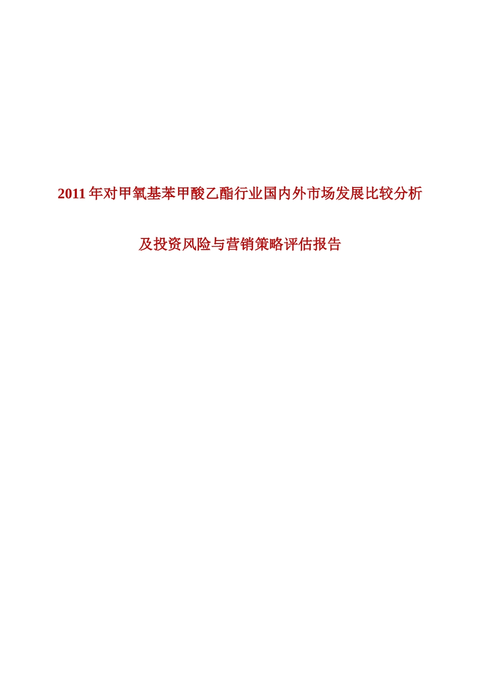 XXXX年对甲氧基苯甲酸乙酯行业国内外市场发展比较分析及投资风__第1页