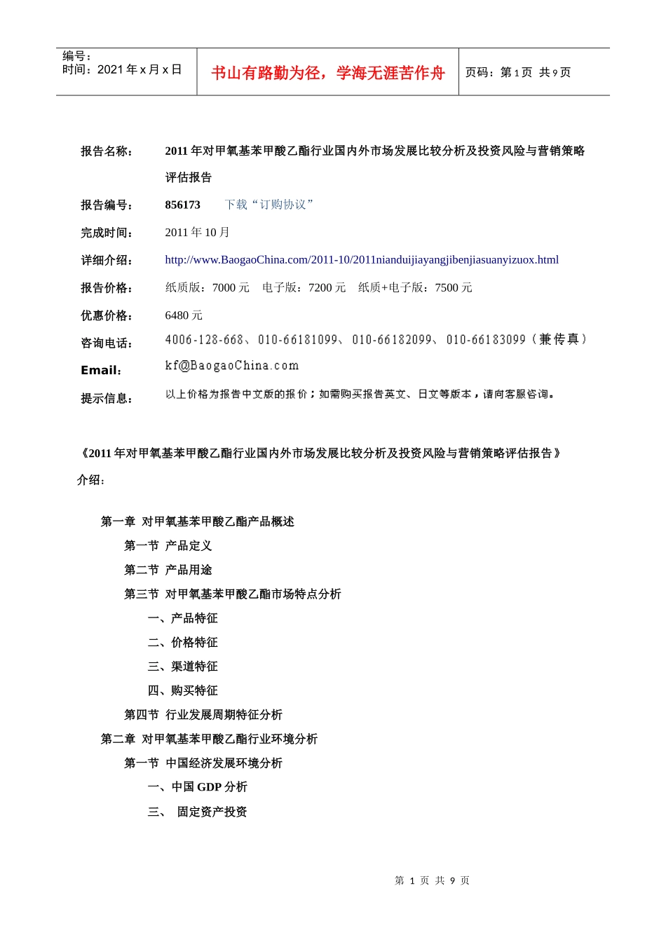 XXXX年对甲氧基苯甲酸乙酯行业国内外市场发展比较分析及投资风__第3页