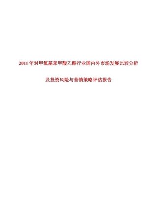 XXXX年对甲氧基苯甲酸乙酯行业国内外市场发展比较分析及投资风_