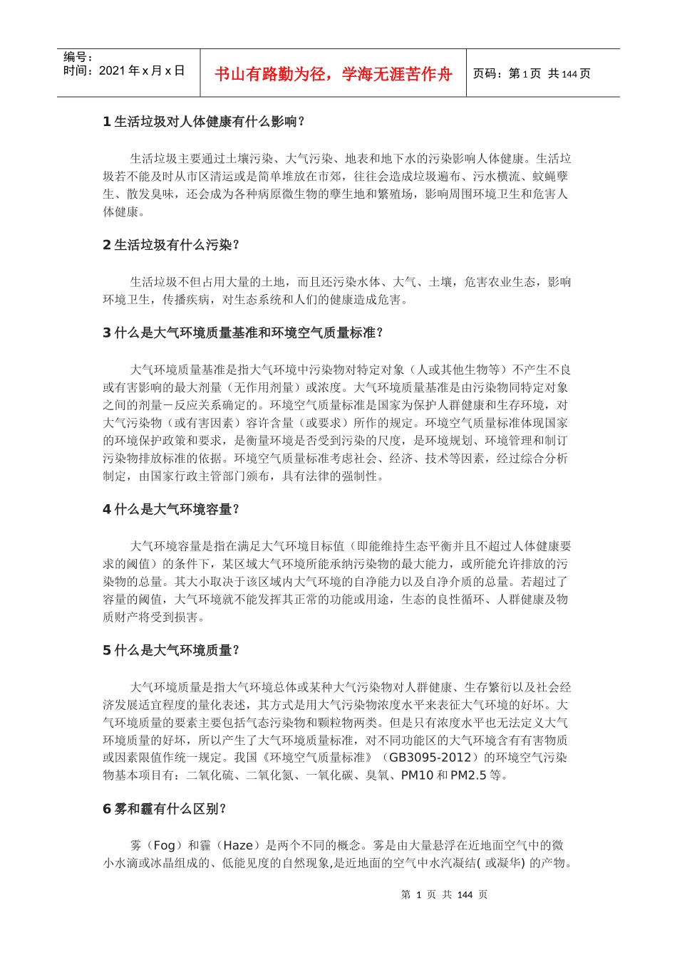 XXXX年贵州百万公众网络学习工程活动生态环保主题答题_第1页