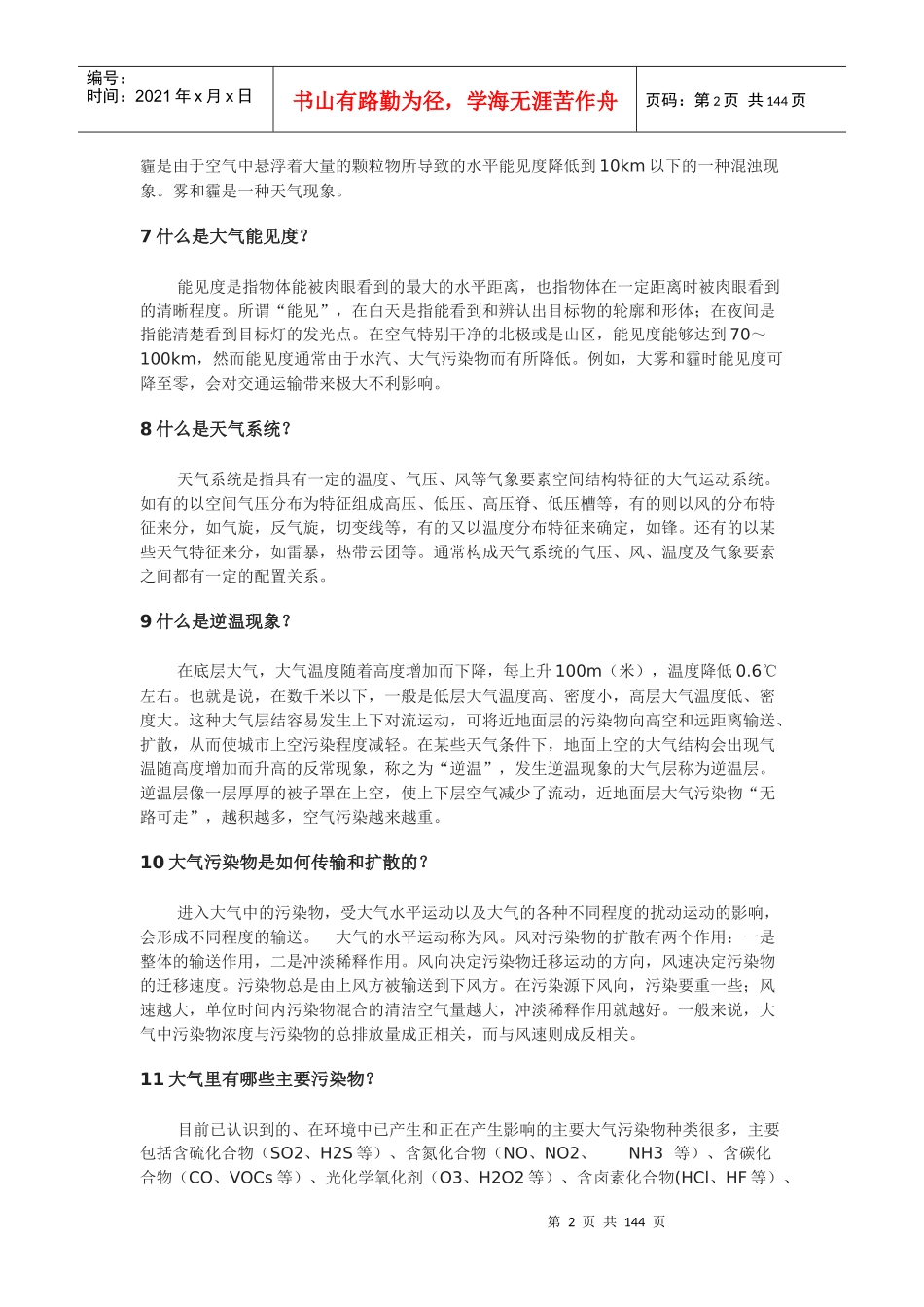 XXXX年贵州百万公众网络学习工程活动生态环保主题答题_第2页
