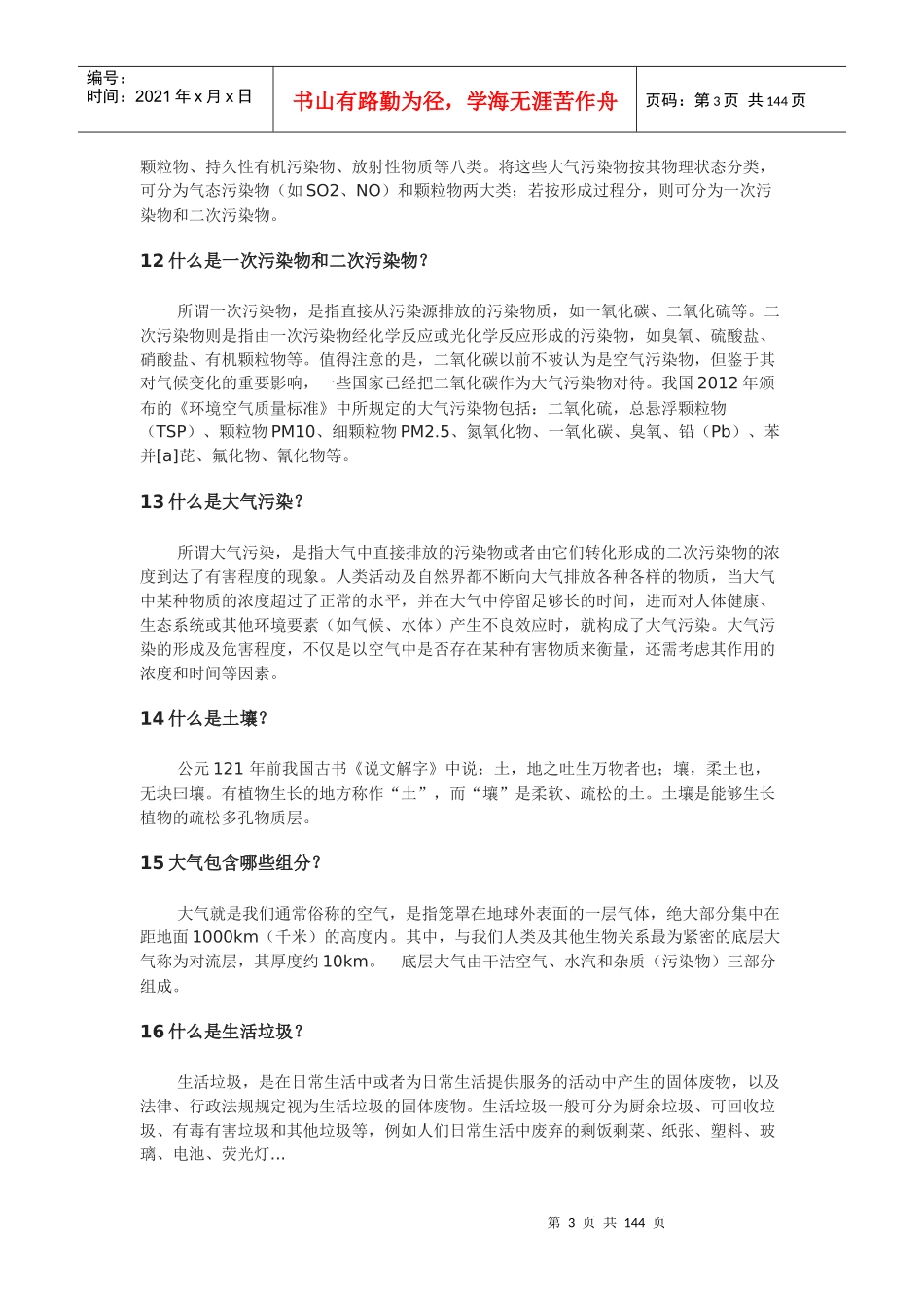 XXXX年贵州百万公众网络学习工程活动生态环保主题答题_第3页