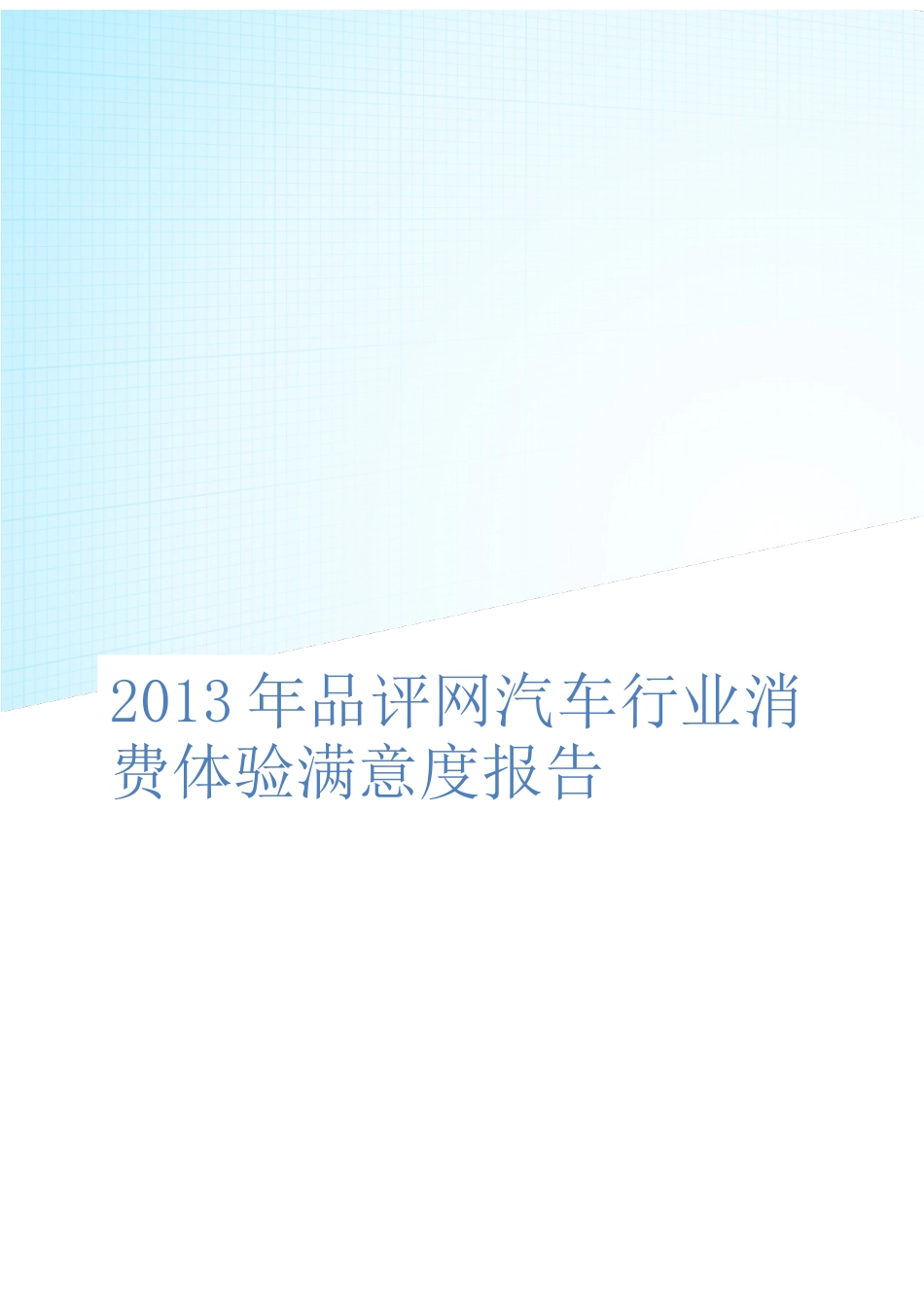 XXXX年汽车行业消费满意度分析报告_第1页