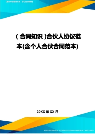 合伙人协议范本
