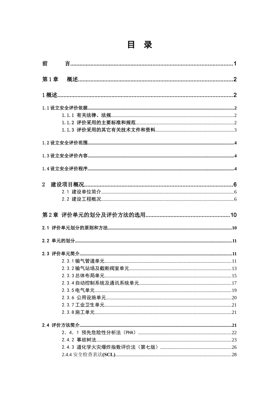 xxx中燃城市燃气发展有限公司天然气管道工程安全预评价_第1页