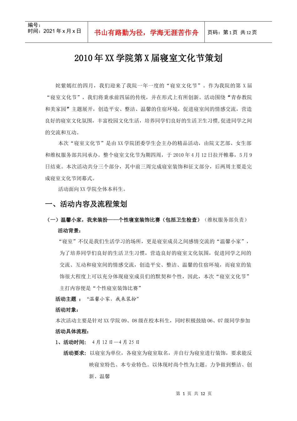 XXXXXX学院第X届寝室文化节策划_第1页