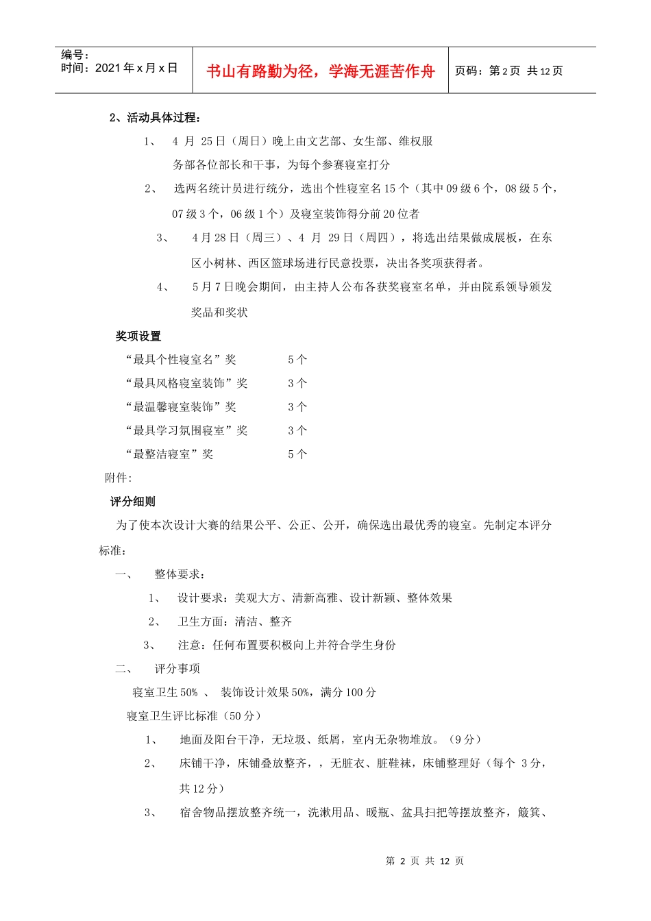 XXXXXX学院第X届寝室文化节策划_第2页